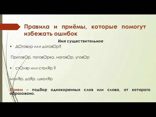 Правила и приёмы, которые помогут избежать ошибок Имя существительное •