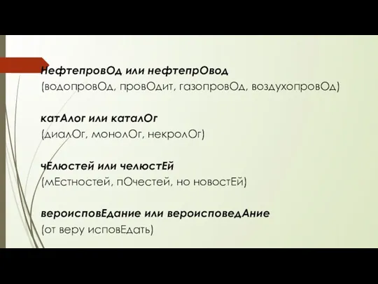 НефтепровОд или нефтепрОвод (водопровОд, провОдит, газопровОд, воздухопровОд) катАлог или каталОг