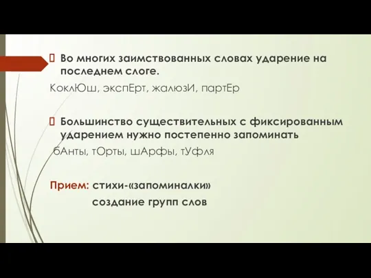 Во многих заимствованных словах ударение на последнем слоге. КоклЮш, экспЕрт,