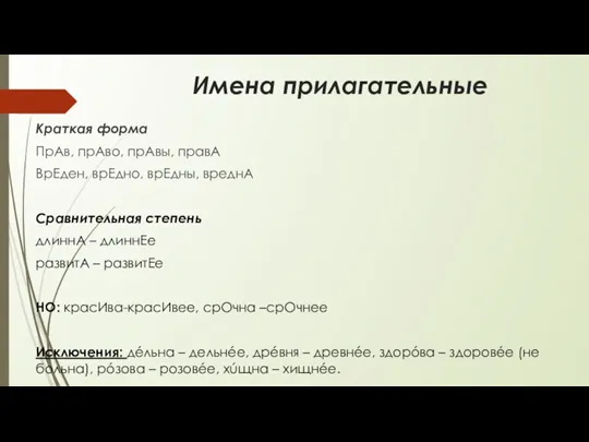 Имена прилагательные Краткая форма ПрАв, прАво, прАвы, правА ВрЕден, врЕдно,