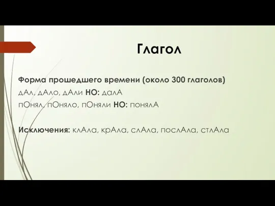 Глагол Форма прошедшего времени (около 300 глаголов) дАл, дАло, дАли