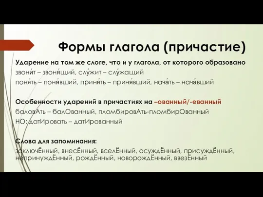 Формы глагола (причастие) Ударение на том же слоге, что и