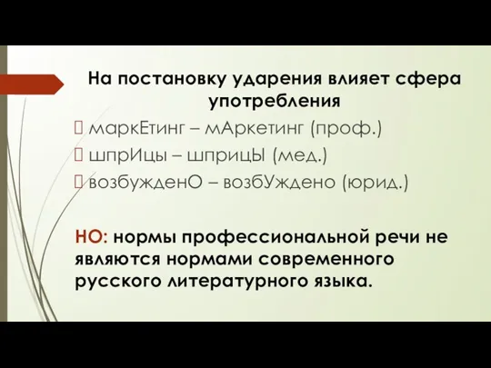 На постановку ударения влияет сфера употребления маркЕтинг – мАркетинг (проф.)