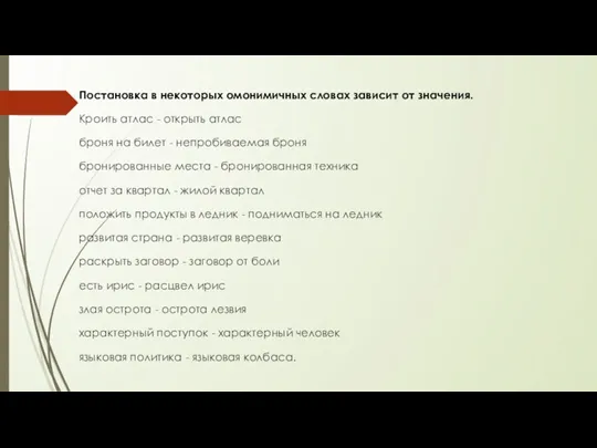 Постановка в некоторых омонимичных словах зависит от значения. Кроить атлас