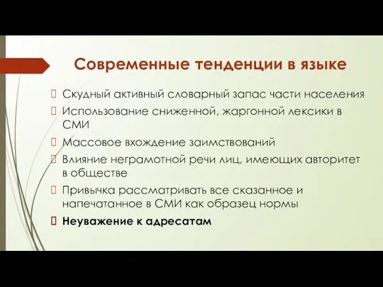 Современные тенденции в языке Скудный активный словарный запас части населения