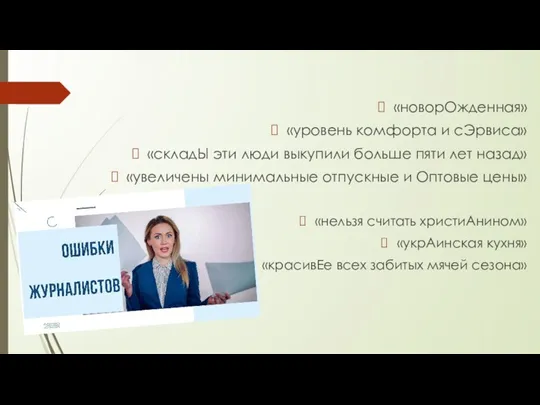 «новорОжденная» «уровень комфорта и сЭрвиса» «складЫ эти люди выкупили больше