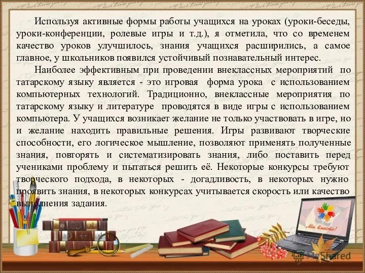 Используя активные формы работы учащихся на уроках (уроки-беседы, уроки-конференции, ролевые