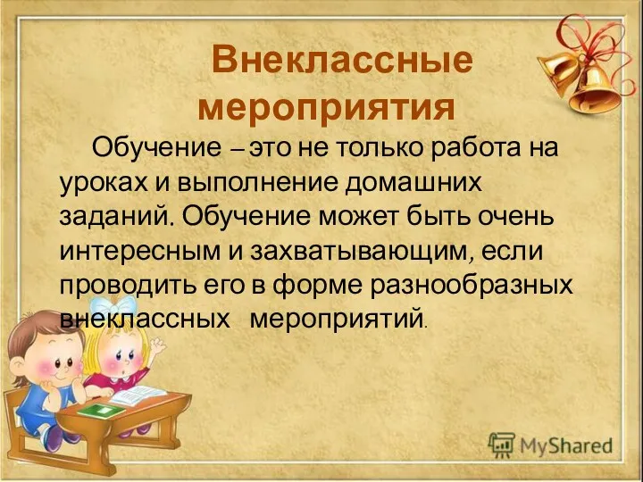 Внеклассные мероприятия Обучение – это не только работа на уроках