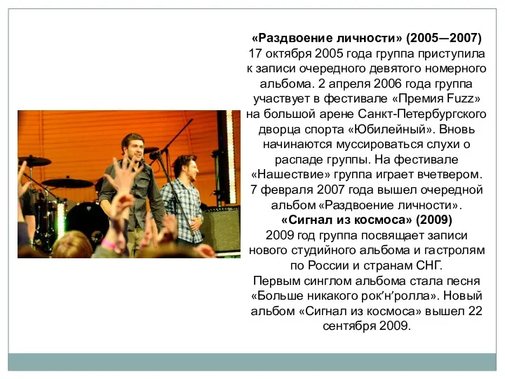 «Раздвоение личности» (2005—2007) 17 октября 2005 года группа приступила к