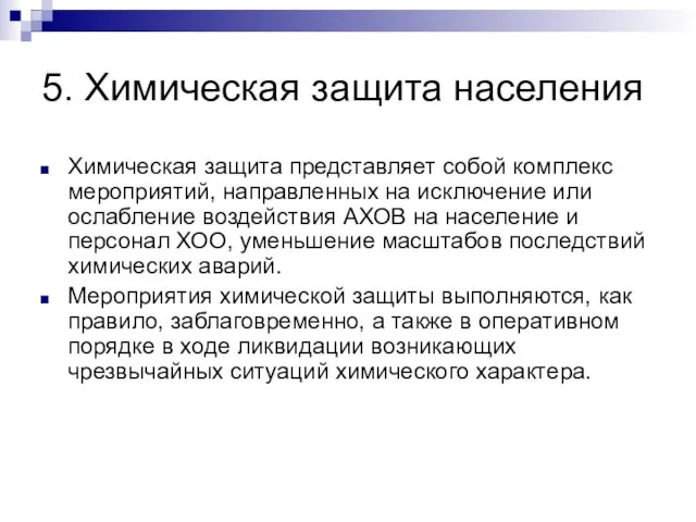 5. Химическая защита населения Химическая защита представляет собой комплекс мероприятий,