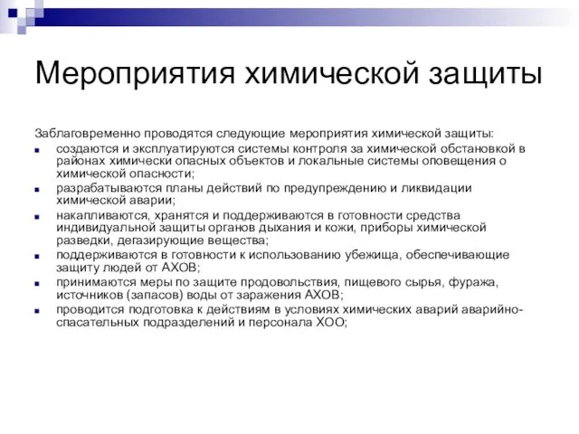 Мероприятия химической защиты Заблаговременно проводятся следующие мероприятия химической защиты: создаются