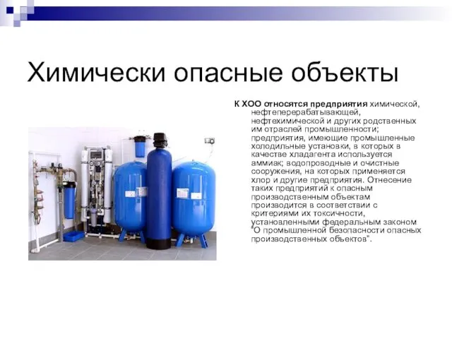 Химически опасные объекты К ХОО относятся предприятия химической, нефтеперерабатывающей, нефтехимической