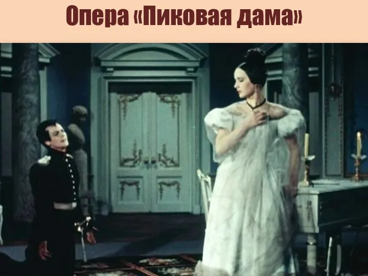 Опера «Пиковая дама»