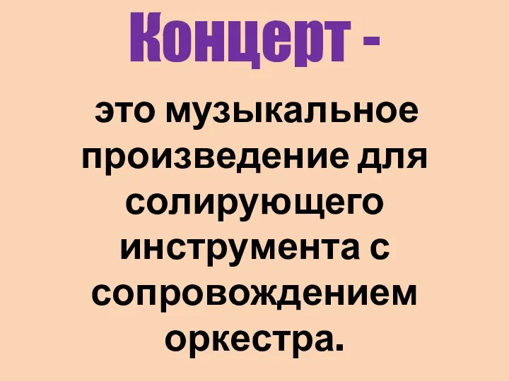 Концерт - это музыкальное произведение для солирующего инструмента с сопровождением оркестра.