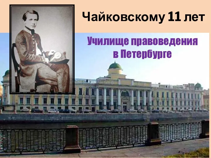 Училище правоведения в Петербурге Чайковскому 11 лет