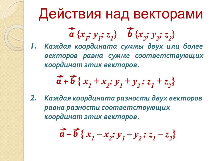 Действия над векторами Каждая координата суммы двух или более векторов