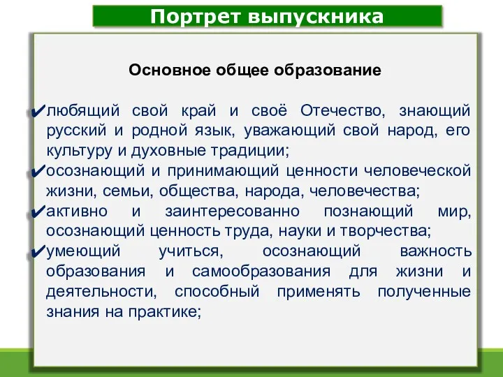 Портрет выпускника Основное общее образование любящий свой край и своё