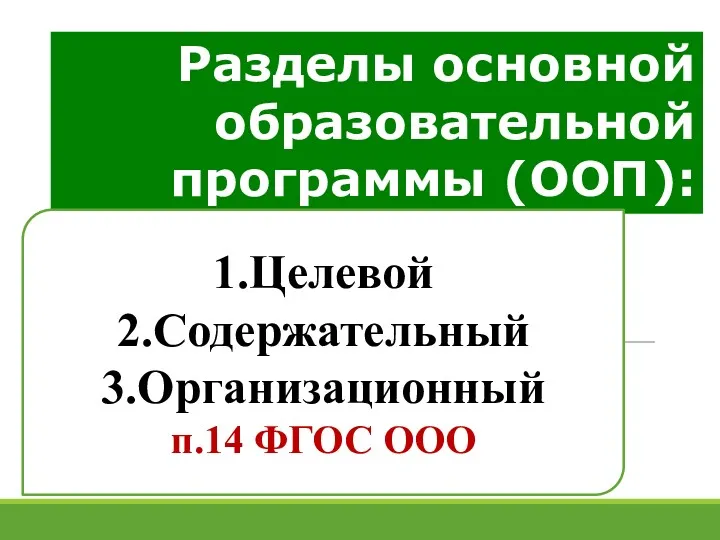 Разделы основной образовательной программы (ООП): 1.Целевой 2.Содержательный 3.Организационный п.14 ФГОС ООО