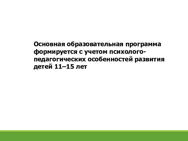 Основная образовательная программа формируется с учетом психолого-педагогических особенностей развития детей 11–15 лет