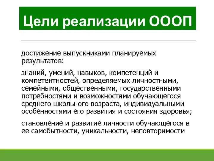 Цели реализации ОООП достижение выпускниками планируемых результатов: знаний, умений, навыков,