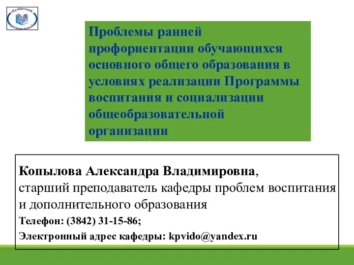 Копылова Александра Владимировна, старший преподаватель кафедры проблем воспитания и дополнительного