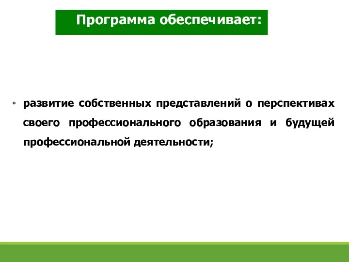 Программа обеспечивает: развитие собственных представлений о перспективах своего профессионального образования и будущей профессиональной деятельности;