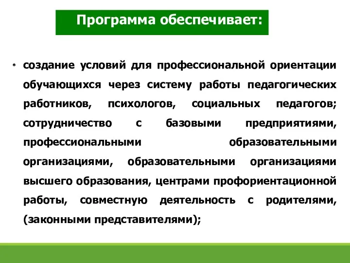 Программа обеспечивает: создание условий для профессиональной ориентации обучающихся через систему