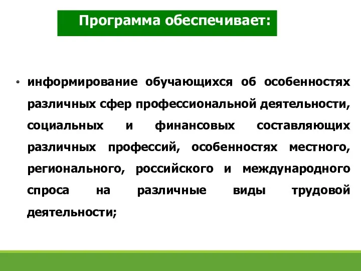 Программа обеспечивает: информирование обучающихся об особенностях различных сфер профессиональной деятельности,