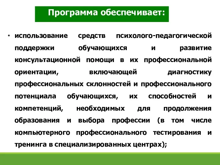 Программа обеспечивает: использование средств психолого-педагогической поддержки обучающихся и развитие консультационной