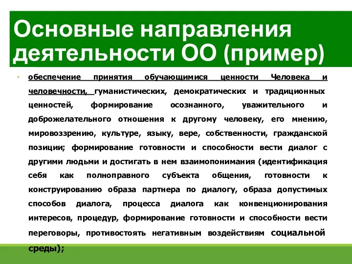 Основные направления деятельности ОО (пример) обеспечение принятия обучающимися ценности Человека