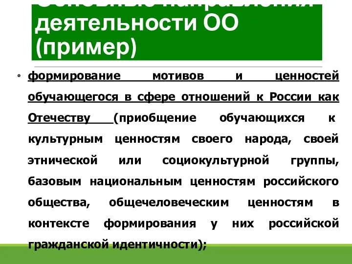 формирование мотивов и ценностей обучающегося в сфере отношений к России