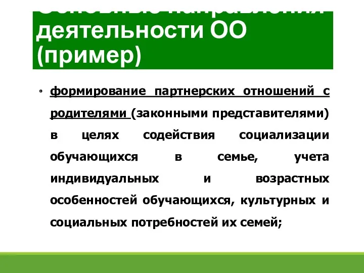 формирование партнерских отношений с родителями (законными представителями) в целях содействия