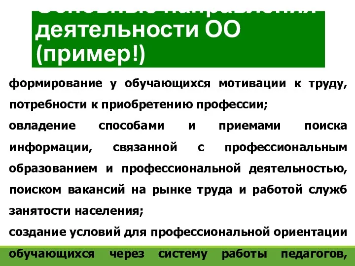 формирование у обучающихся мотивации к труду, потребности к приобретению профессии;