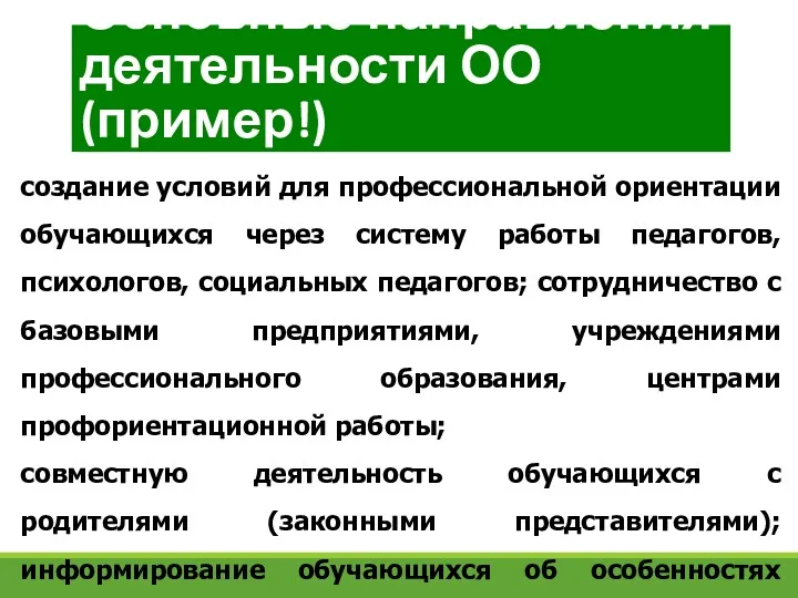 создание условий для профессиональной ориентации обучающихся через систему работы педагогов,