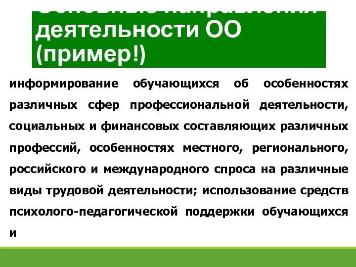 информирование обучающихся об особенностях различных сфер профессиональной деятельности, социальных и