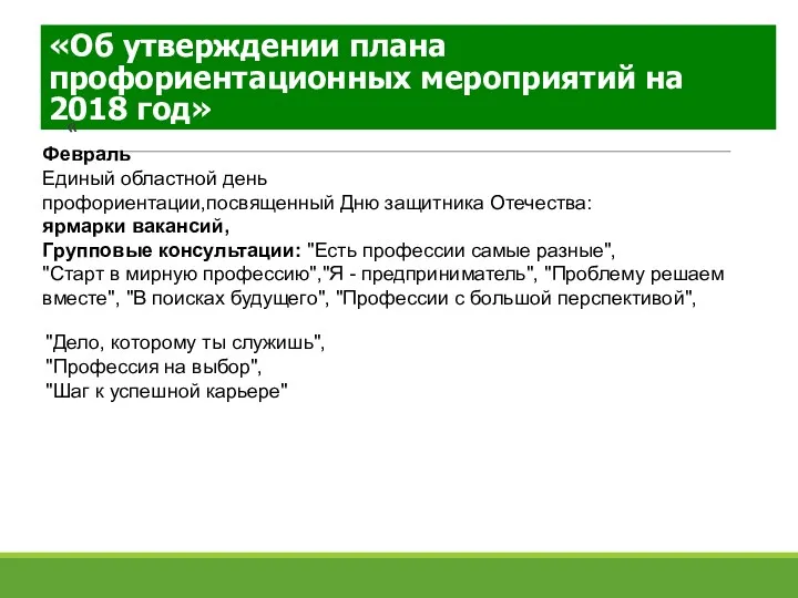 «Об утверждении плана профориентационных мероприятий на 2018 год» « Февраль