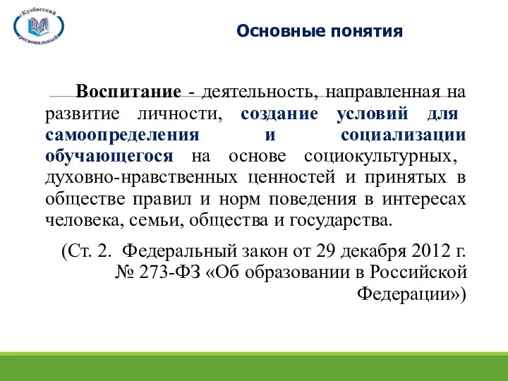 Основные понятия Воспитание - деятельность, направленная на развитие личности, создание