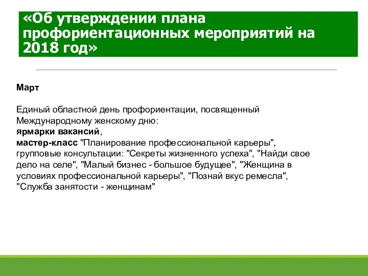 «Об утверждении плана профориентационных мероприятий на 2018 год» Март Единый