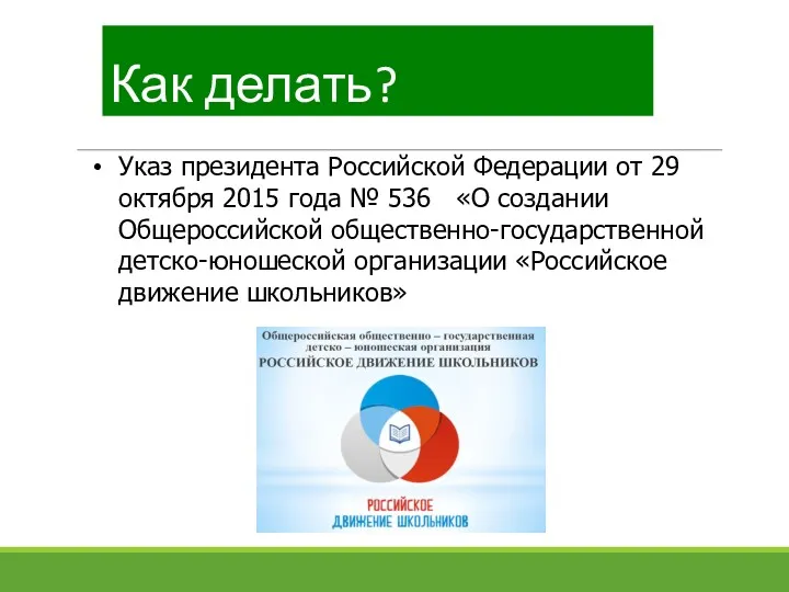 Указ президента Российской Федерации от 29 октября 2015 года №