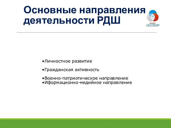 Основные направления деятельности РДШ Личностное развитие Гражданская активность Военно-патриотическое направление Иформационно-медийное направление