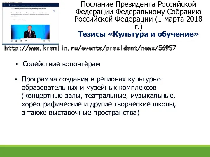 Послание Президента Российской Федерации Федеральному Собранию Российской Федерации (1 марта