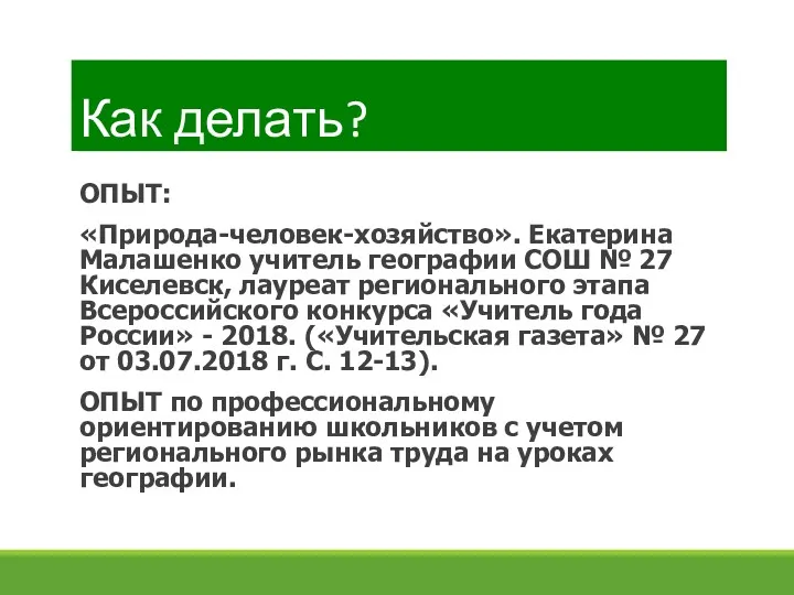 Как делать? ОПЫТ: «Природа-человек-хозяйство». Екатерина Малашенко учитель географии СОШ №