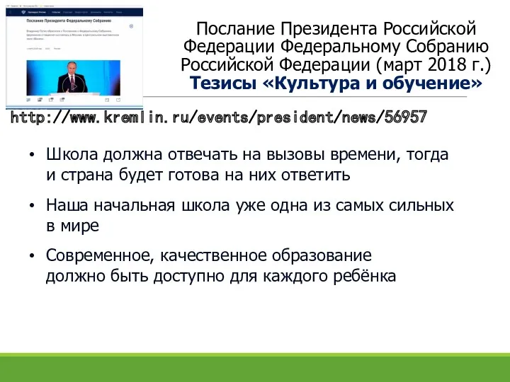 Послание Президента Российской Федерации Федеральному Собранию Российской Федерации (март 2018