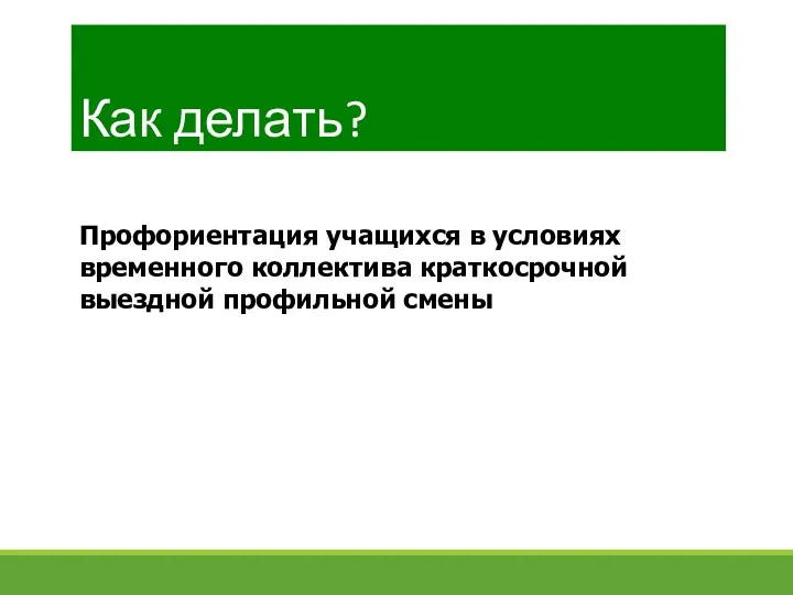 Как делать? Профориентация учащихся в условиях временного коллектива краткосрочной выездной профильной смены