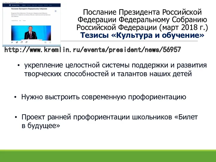 Послание Президента Российской Федерации Федеральному Собранию Российской Федерации (март 2018