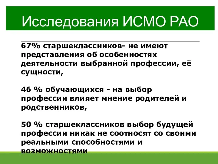 Исследования ИСМО РАО 67% старшеклассников- не имеют представления об особенностях