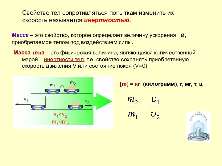 Масса тела – это физическая величина, являющаяся количественной мерой инертности