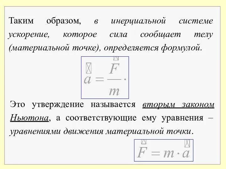 Таким образом, в инерциальной системе ускорение, которое сила сообщает телу (материальной точке), определяется формулой.