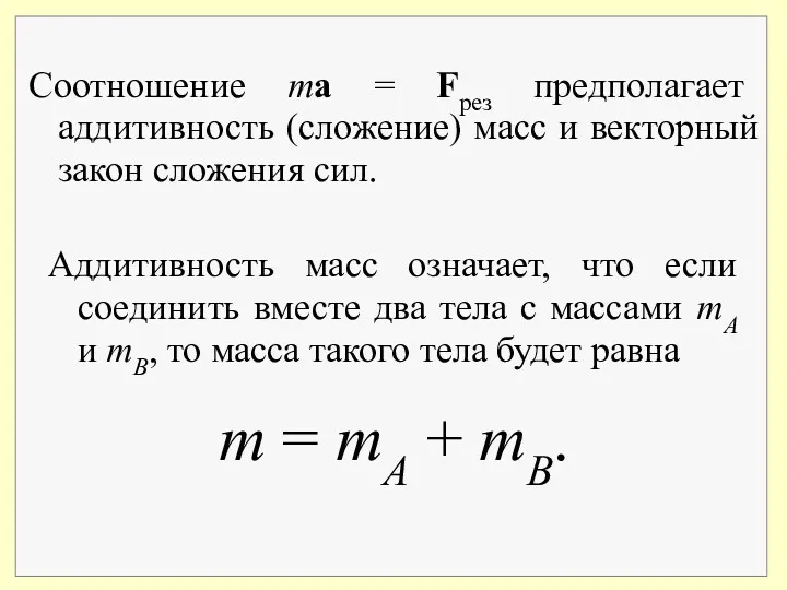 Соотношение ma = Fрез предполагает аддитивность (сложение) масс и векторный