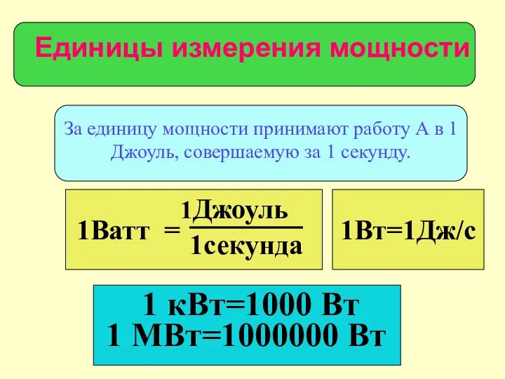 За единицу мощности принимают работу А в 1 Джоуль, совершаемую